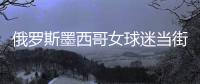 俄罗斯墨西哥女球迷当街舌吻 俄罗斯女球迷小动作绝杀