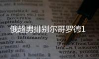 俄超男排别尔哥罗德1