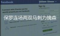 保罗连场两双马刺力擒森林狼 热火大胜奇才