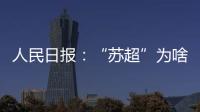 人民日报：“苏超”为啥突然火了？