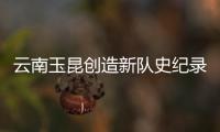 云南玉昆创造新队史纪录 杀入足协杯四强 还没到顶
