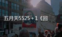 五月天5525＋1《回到那一天》和你一起回到演出前的起点！