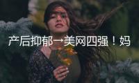 产后抑郁→美网四强！妈妈球员大坂直美：女儿让我“重生”