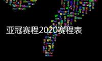 亚冠赛程2020赛程表 亚冠对阵图分组名单小组赛赛程时间表