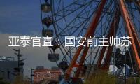 亚泰官宣：国安前主帅苏亚雷斯成为球队新任主教练