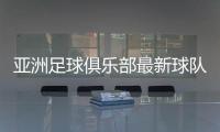 亚洲足球俱乐部最新球队排名：上港第一恒大第七 国安52