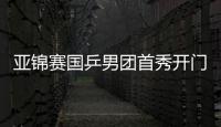 亚锦赛国乒男团首秀开门红 王楚钦1负1胜自我救赎