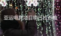 亚运电竞项目明日拉开帷幕 赛事主场馆神秘面纱揭开