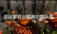 亚运攀岩全能赛中国队男女4人均出局 无缘最终决赛