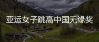 亚运女子跳高中国无缘奖牌 乌兹别克斯坦揽冠亚军