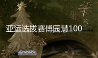 亚运选拔赛傅园慧100自预赛第4 张雨霏200蝶居首