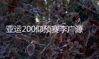 亚运200仰预赛李广源第1 傅园慧领衔接力第二晋级