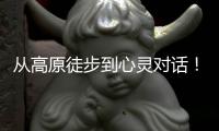从高原徒步到心灵对话！田朴珺胡歌《共同说》开播，首期传递向上力量