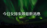 今日女排朱婷最新消息 得16分率瓦基弗银行取15胜