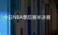 今日NBA季后赛半决赛鹈鹕VS勇士直播地址+阵容+前瞻