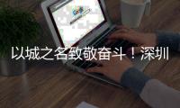 以城之名致敬奋斗！深圳举办2025“寻找城市星光”盛典表彰新就业群体先进典型