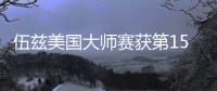 伍兹美国大师赛获第15个大满贯 苦熬11年重返巅峰