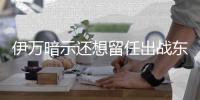 伊万暗示还想留任出战东亚杯 做久尔杰维奇第二？