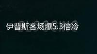 伊普斯客场爆5.3倍冷负 足彩头奖开6注110万元