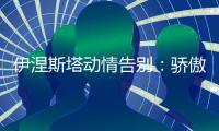 伊涅斯塔动情告别：骄傲美好的22年，感谢所有的爱