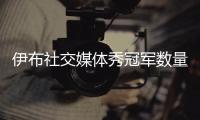 伊布社交媒体秀冠军数量 15个赛季拿13个联赛冠军