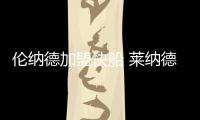 伦纳德加盟快船 莱纳德签约快船合同3年1.03亿美元