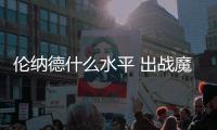 伦纳德什么水平 出战魔术队33分钟砍37分9出手7命中