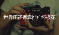世界田径有意推广终极花园争霸赛 再办隔空对抗赛