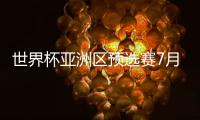 世界杯亚洲区预选赛7月抽签分组 国足为40强赛第一档队
