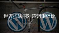 世界杯法国对阵阿根廷比赛前瞻 梅西破荒生涯最大尴尬