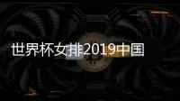 世界杯女排2019中国女排vs俄罗斯女排比赛视频直播观看地址