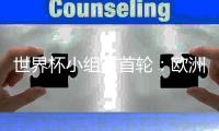 世界杯小组赛首轮：欧洲军团强势美洲大退步 亚洲脱胎换骨