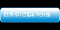 世界杯D组最新积分榜 阿根廷重获出线主动权