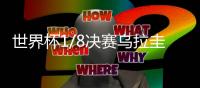 世界杯1/8决赛乌拉圭vs葡萄牙视频直播地址