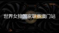 世界女排国家联赛澳门站中国女排vs波兰直播地址