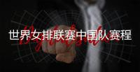 世界女排联赛中国队赛程 世联赛女排中国对阵名单比赛时间