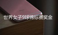 世界女子9球锦标赛奖金 三亚9球世锦赛奖金4.4万美元