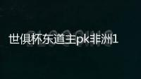 世俱杯东道主pk非洲12冠王 数据:梅西赢揭幕战