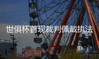 世俱杯首现裁判佩戴执法记录仪 俩中国裁判入选