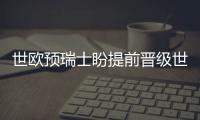 世欧预瑞士盼提前晋级世界杯 数据示拿下瑞典