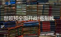 世欧预全面开战!赛制残酷 德法西葡剑指开门红
