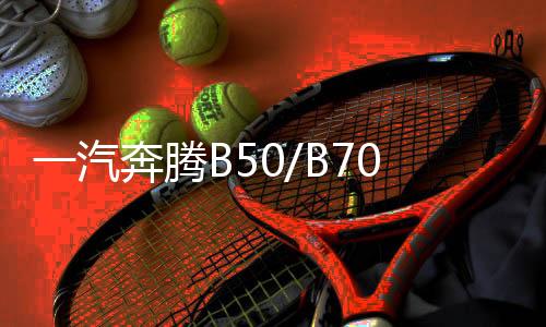 一汽奔腾B50/B70/B90/B30/X80/X40瓦尔塔80D26L原装70AH汽车电瓶