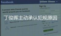 丁俊晖主动承认犯规原因始末 全场观众给他20秒掌声