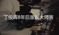 丁俊晖8年后重返大师赛晋级四强 半决赛再次挑战奥沙利