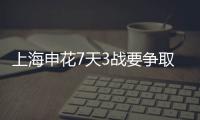 上海申花7天3战要争取多拿分！本周先迎浙江队挑战