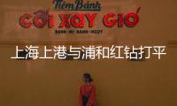 上海上港与浦和红钻打平 胡尔克停赛后客场对阵困难重重
