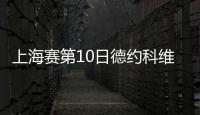 上海赛第10日德约科维奇进4强 樊振东大战费德勒