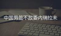 中国男篮不敌委内瑞拉未守住内线 周琦两罚不中5犯离场
