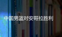 中国男篮对安哥拉胜利  易建联复出内线优势明显