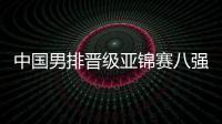中国男排晋级亚锦赛八强 并获得奥运会资格赛门票